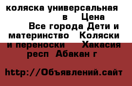 коляска универсальная Reindeer “Raven“ 3в1 › Цена ­ 55 700 - Все города Дети и материнство » Коляски и переноски   . Хакасия респ.,Абакан г.
